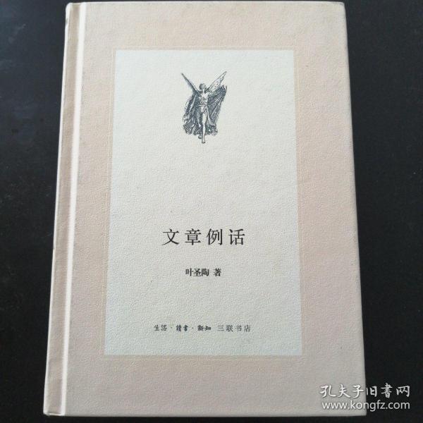 文章例话（新版中学图书馆文库）