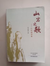 山岩之歌——行吟阁诗集【签赠本】