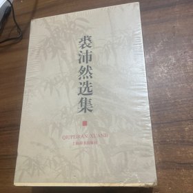 裘沛然选集（上下）