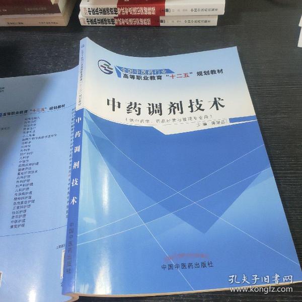 中药调剂技术（供中药学、药品经营与管理专业用）