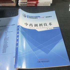 中药调剂技术（供中药学、药品经营与管理专业用）