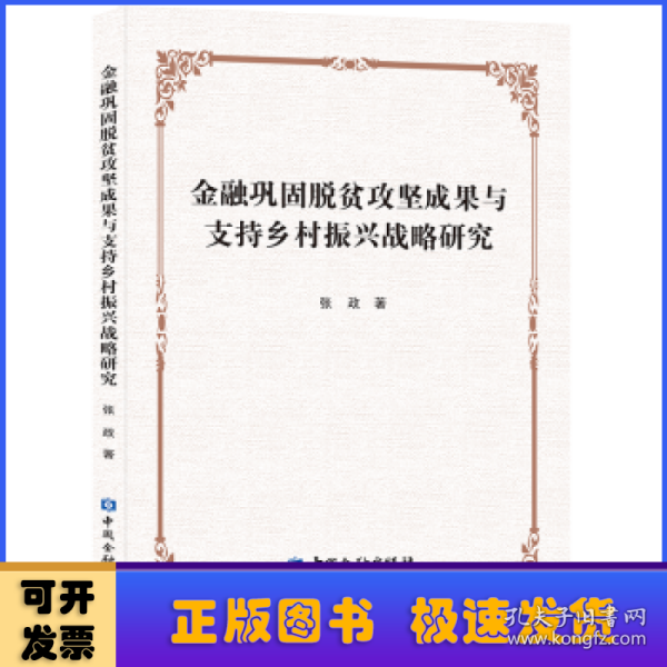 金融巩固脱贫攻坚成果与支持乡村振兴战略研究