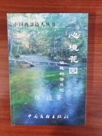 心境花园—伍德的诗日记 【中国西部诗人丛书】