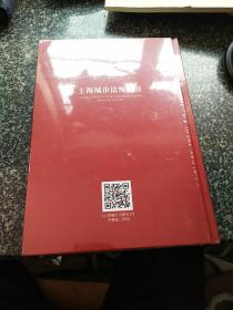 上海城市法规全书  企业编