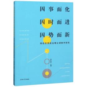 因事而化因时而进因势而新高校思想政治理论课教学研究