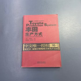 丰田生产方式