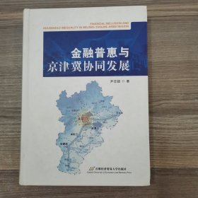 金融普惠与京津冀协同发展