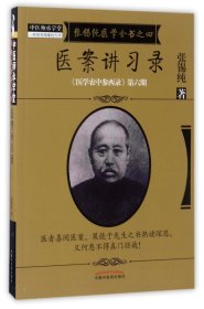 《医学衷中参西录》全书·第六期：张锡纯医学全书之四·医案讲习录