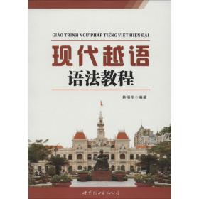 现代越语语教程 语言－汉语 林明华 编著 新华正版