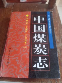 中国煤炭志，大事记，1991一2000