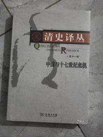 清史译丛（第十一辑）：中国与十七世纪危机