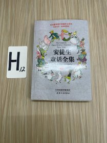 中小学必读从书：安徒生童话全集