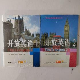 电大公共英语系列丛书：开放英语（1、2）2本合售【全新、未拆封，内含光盘】