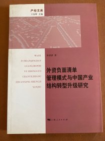 外资负面清单管理模式与中国产业结构转型升级研究