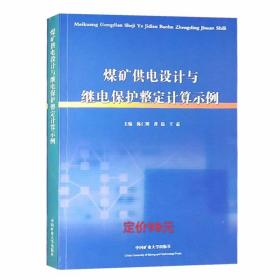 煤矿供电设计与继电保护整定计算示例