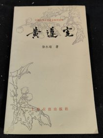 中国古典文学基本知识丛书：黄遵宪
