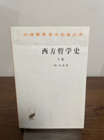 西方哲学史（下卷）