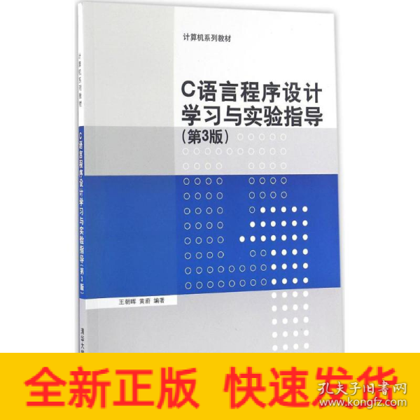 C语言程序设计学习与实验指导（第3版）