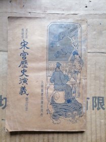 历史长篇说部宋宫历史演义第四册