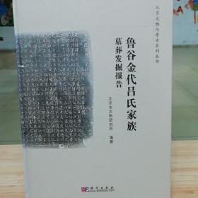 鲁谷金代吕氏家族墓葬发掘报告