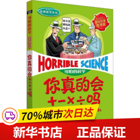 可怕的科学·经典数学系列：你真的会+－×÷吗