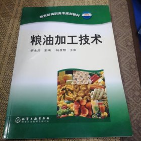 粮油加工技术——教育部高职高专规划教材