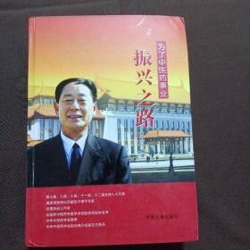 为了中医药事业：振兴之路（签赠本）