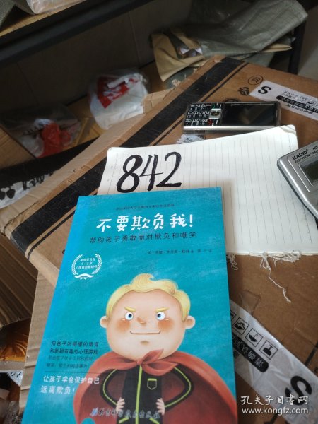不要欺负我：帮助孩子勇敢面对欺负和嘲笑