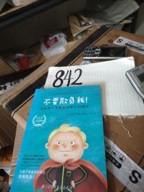不要欺负我：帮助孩子勇敢面对欺负和嘲笑