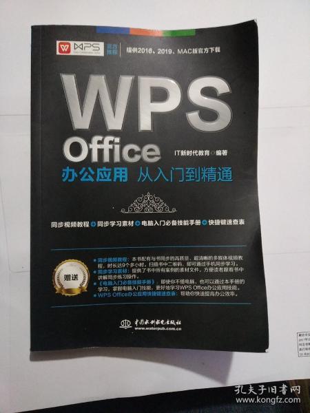 WPS Office办公应用从入门到精通 WPS官方推荐