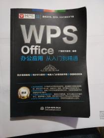 WPS Office办公应用从入门到精通 WPS官方推荐