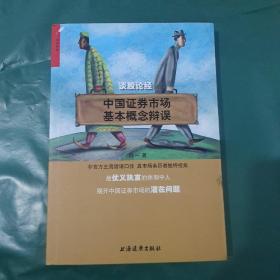 谈股论经：中国证券市场基本概念辩误