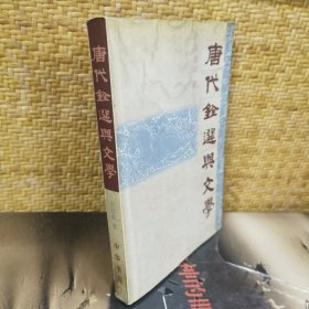 唐代铨选与文学