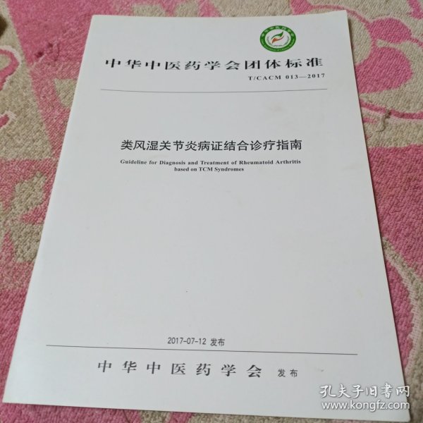 中华中医药学会团体标准 T/CACM 013-2017类风湿关节炎病症结合诊疗指南