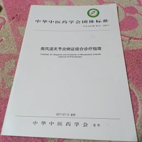 中华中医药学会团体标准 T/CACM 013-2017类风湿关节炎病症结合诊疗指南