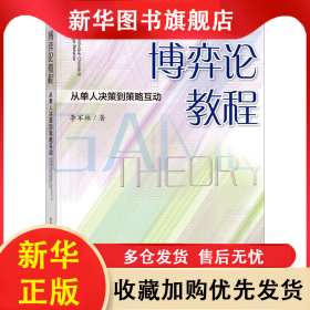 博弈論教程 從單人決策到策略互動 李軍林 9787522819747 社會科學(xué)文獻出版社