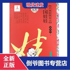 中国传统民艺中国娃娃 9787102086255