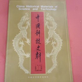 中国科技史料 【1986年第7卷第1期】