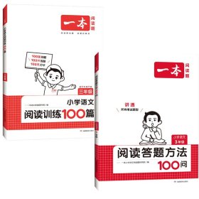 一本 小学语文阅读训练100篇 3年级 第11年第11版+一本 阅读答题方法100问 小学语文 3年级