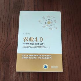 农业4.0 即将来临的智能农业时代