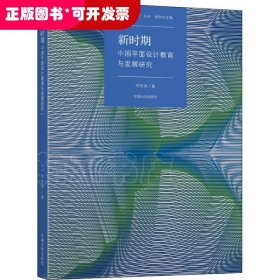 新時(shí)期中國(guó)平面設(shè)計(jì)教育課程與教學(xué)發(fā)展研究