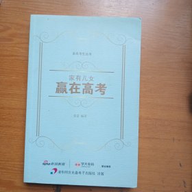 家有考生叢書—家有兒女贏在高考