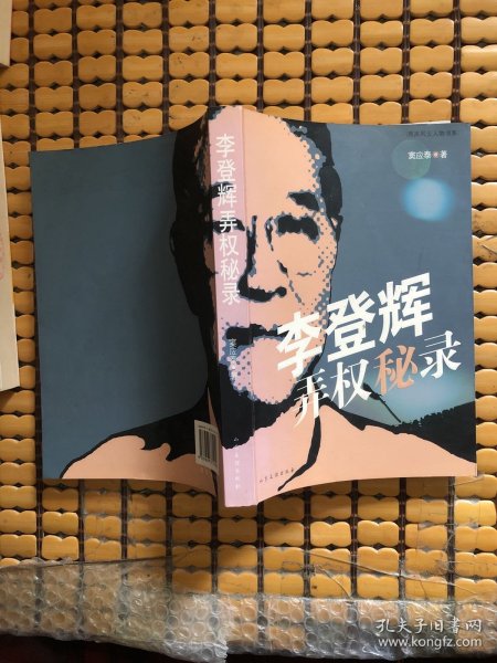 李登辉弄权秘录