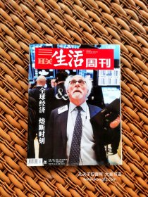 三联生活周刊•2020年3月12期总1079/变局下的中国物流业、泉州酒店坍塌：一场生死隔离、申军良寻子案丢失的孩子回家之后、尤瓦尔·赫拉利：阻止全球灾难需要重获失去的信任、雨水飘打过我的墓志铭春天悄悄地逝去、建筑作为触媒、专访亨利·詹金斯：粉丝的权利和边界、幸福建筑的配方、大波斯为何败于小希腊、如何让孩子相信我们内心的宇宙比外部的宇宙更广阔？/等（干净整洁无字迹144页全）