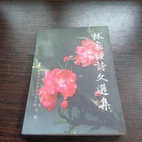 林家鐘詩(shī)文選集