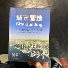 城市营造:21世纪城市设计的九项原则