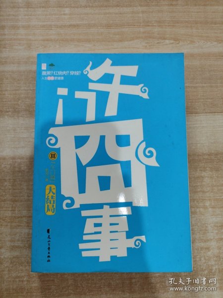 午门囧事Ⅲ·午门篇：午门囧事Ⅲ•午门篇