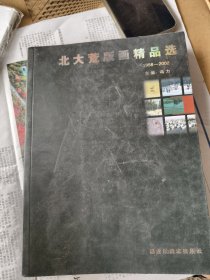 北大荒版画精品选