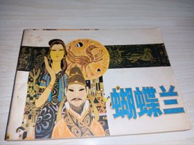 连环画====《蝴蝶兰 》！！