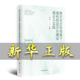 跨文化交际视角下高校校园文化建设理论与实践 梁清 9787519504045 时事出版社